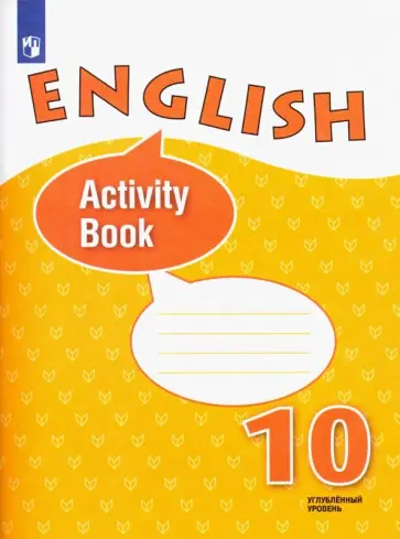 Афанасьева, Михеева - Английский язык. 10 класс. Углубленный уровень. Рабочая тетрадь. ФГОС Афанасьева, Михеева - Английский язык. 10 класс. Углубленный уровень. Рабочая тетрадь. ФГОС обложка книги