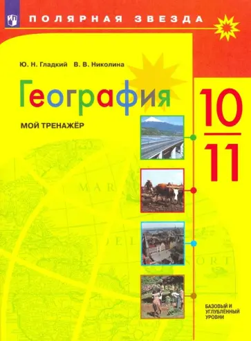 Гладкий, Николина - География. 10-11 классы. Мой тренажер. Базовый и углубленный уровень. ФГОС Гладкий, Николина - География. 10-11 классы. Мой тренажер. Базовый и углубленный уровень. ФГОС обложка книги