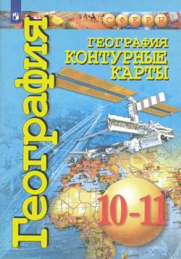 Д. Заяц - География. 10-11 классы. Контурные карты. Базовый уровень Д. Заяц - География. 10-11 классы. Контурные карты. Базовый уровень обложка книги