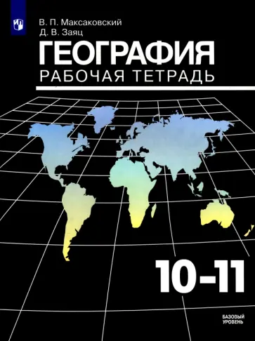 Максаковский, Заяц - География. 10-11 классы. Рабочая тетрадь. Базовый уровень. ФГОС Максаковский, Заяц - География. 10-11 классы. Рабочая тетрадь. Базовый уровень. ФГОС обложка книги