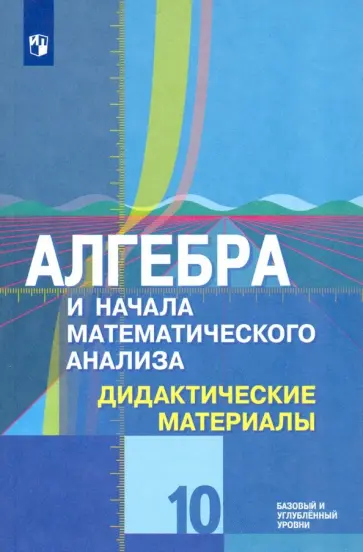 Шабунин, Ткачева - Алгебра и начала математического анализа. 10 класс. Дидактические материалы. Базовый и углубл. ур. Шабунин, Ткачева - Алгебра и начала математического анализа. 10 класс. Дидактические материалы. Базовый и углубл. ур. обложка книги