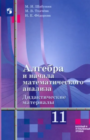 Шабунин, Ткачева - Алгебра и начала математического анализа. 11 класс. Дидактические материалы. ФГОС Шабунин, Ткачева - Алгебра и начала математического анализа. 11 класс. Дидактические материалы. ФГОС обложка книги