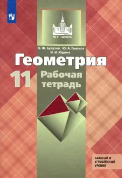 Обложка книги Геометрия. 11 класс. Базовый и углублённый уровни. Дидактические материалы, Панчищина Валентина Алексеева