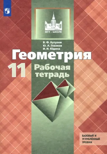 Бутузов, Юдина - Геометрия. 11 класс. Рабочая тетрадь к учебнику Л. С. Атанасяна. Базовый и углубленный уровни. ФГОС Бутузов, Юдина - Геометрия. 11 класс. Рабочая тетрадь к учебнику Л. С. Атанасяна. Базовый и углубленный уровни. ФГОС обложка книги