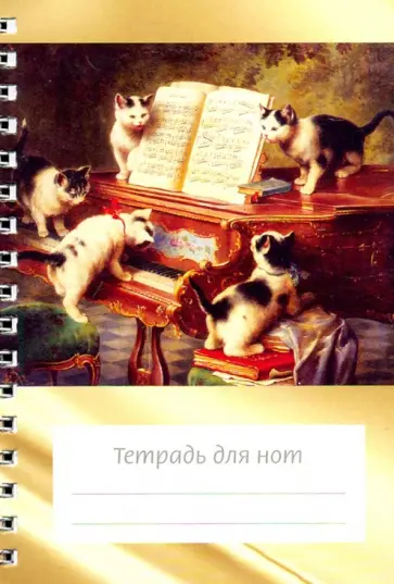 Тетрадь для нот 12 листов А6 вертикальная, на пружине "Котята и рояль" обложка книги