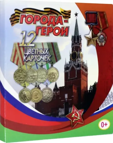 Города-герои, 12 цветных карточек. ФГОС ДО Города-герои, 12 цветных карточек. ФГОС ДО обложка книги