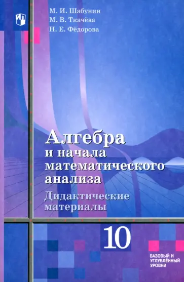 Шабунин, Ткачева - Алгебра и начала математического анализа. 10 класс. Дидактические материалы. ФГОС Шабунин, Ткачева - Алгебра и начала математического анализа. 10 класс. Дидактические материалы. ФГОС обложка книги