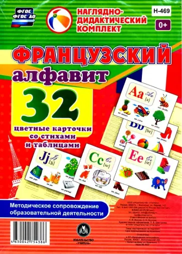 Французский алфавит 32 цветные карточки со стихами Французский алфавит 32 цветные карточки со стихами обложка книги