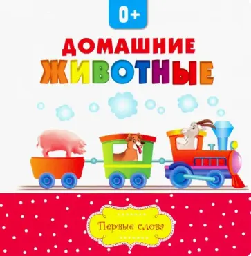 Домашние животные Домашние животные обложка книги