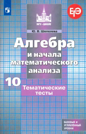 Юлия Шепелева - Алгебра и начала математического анализа. 10 класс. Тематические тесты. Базовый и углубленный уровни Юлия Шепелева - Алгебра и начала математического анализа. 10 класс. Тематические тесты. Базовый и углубленный уровни обложка книги