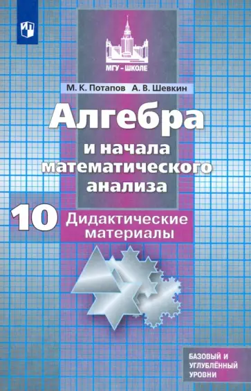 Потапов, Шевкин - Алгебра и начала мат. анализа. 10 класс. Дидактические материалы. Базовый и углубленный уровни. ФГОС обложка книги