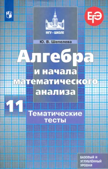 Юлия Шепелева - Алгебра и начала математического анализа. 11 класс. Тематические тесты. Базовый и углубленный уровни Юлия Шепелева - Алгебра и начала математического анализа. 11 класс. Тематические тесты. Базовый и углубленный уровни обложка книги