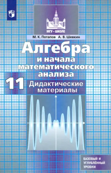 Потапов, Шевкин - Алгебра и начала математического анализа. 11 класс. Дидактические материалы. ФГОС Потапов, Шевкин - Алгебра и начала математического анализа. 11 класс. Дидактические материалы. ФГОС обложка книги
