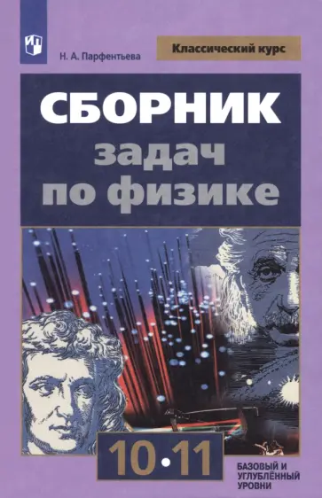 Наталия Парфентьева - Физика. 10-11 классы. Сборник задач. ФГОС Наталия Парфентьева - Физика. 10-11 классы. Сборник задач. ФГОС обложка книги