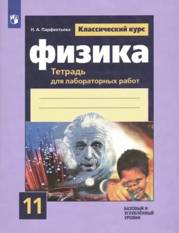 Наталия Парфентьева - Физика. 11 класс. Тетрадь для лабораторных работ. Базовый и углубленный уровни. ФГОС Наталия Парфентьева - Физика. 11 класс. Тетрадь для лабораторных работ. Базовый и углубленный уровни. ФГОС обложка книги