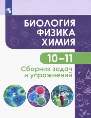 Кулягина, Болотов - Биология. Физика. Химия. 10-11 классы. Базовый уровень. Сборник задач и упражнений. ФГОС Кулягина, Болотов - Биология. Физика. Химия. 10-11 классы. Базовый уровень. Сборник задач и упражнений. ФГОС обложка книги