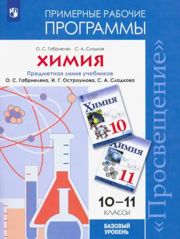 Габриелян, Сладков - Химия. 10-11 классы. Примерные рабочие программы к учебнику О. С. Габриеляна и др. Базовый уровень обложка книги