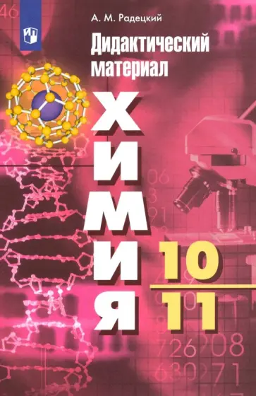 Александр Радецкий - Химия. 10-11 классы. Базовый уровень. Дидактический материал к УМК Г. Рудзитиса, Ф. Фельдмана. ФГОС Александр Радецкий - Химия. 10-11 классы. Базовый уровень. Дидактический материал к УМК Г. Рудзитиса, Ф. Фельдмана. ФГОС обложка книги