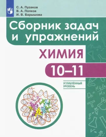 Пузаков, Попков - Химия. 10-11 классы. Сборник задач и упражнений. Углубленный уровень Пузаков, Попков - Химия. 10-11 классы. Сборник задач и упражнений. Углубленный уровень обложка книги