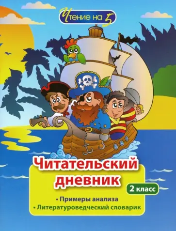 Читательский дневник. 2 класс. Чтение на 5. Примеры анализа и литературоведческий словарик. ФГОС Читательский дневник. 2 класс. Чтение на 5. Примеры анализа и литературоведческий словарик. ФГОС обложка книги