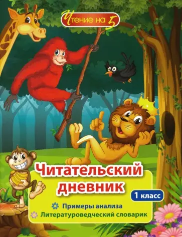 Читательский дневник. 1 класс. Чтение на 5. Примеры анализа и литературоведческий словарик. ФГОС Читательский дневник. 1 класс. Чтение на 5. Примеры анализа и литературоведческий словарик. ФГОС обложка книги