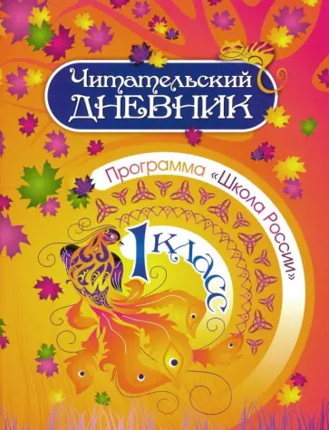 Читательский дневник. 1 класс. Программа "Школа России". ФГОС Читательский дневник. 1 класс. Программа "Школа России". ФГОС обложка книги