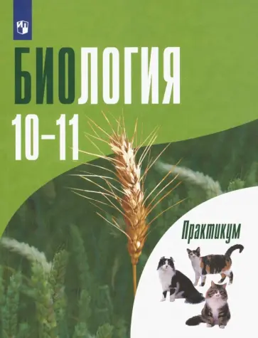 Дымшиц, Саблина - Биология. 10-11 классы. Практикум. Углубленный уровень. ФГОС обложка книги