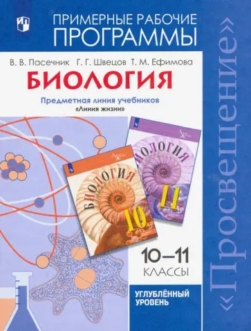 Пасечник, Швецов - Биология. 10-11 классы. Углубленный уровень. Примерные рабочие программы. ФГОС обложка книги