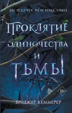 Бриджит Кеммерер - Проклятие одиночества и тьмы обложка книги