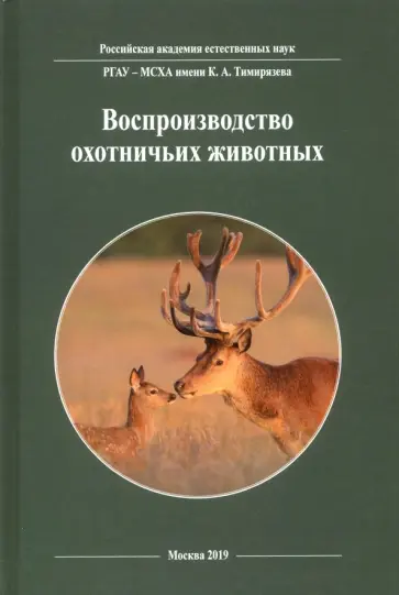 Каледин, Анашкина - Воспроизводство охотничьих животных Каледин, Анашкина - Воспроизводство охотничьих животных обложка книги