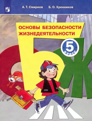 Смирнов, Хренников - Основы безопасности жизнедеятельности. 5 класс. Учебное пособие. ФГОС Смирнов, Хренников - Основы безопасности жизнедеятельности. 5 класс. Учебное пособие. ФГОС обложка книги