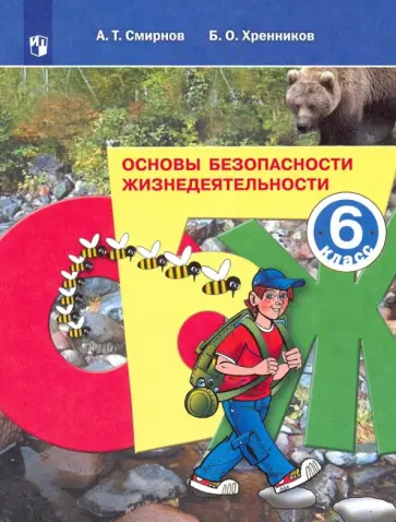 Смирнов, Хренников - Основы безопасности жизнедеятельности. 6 класс. Учебное пособие. ФГОС Смирнов, Хренников - Основы безопасности жизнедеятельности. 6 класс. Учебное пособие. ФГОС обложка книги