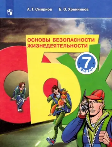 Смирнов, Хренников - Основы безопасности жизнедеятельности. 7 класс. Учебное пособие Смирнов, Хренников - Основы безопасности жизнедеятельности. 7 класс. Учебное пособие обложка книги