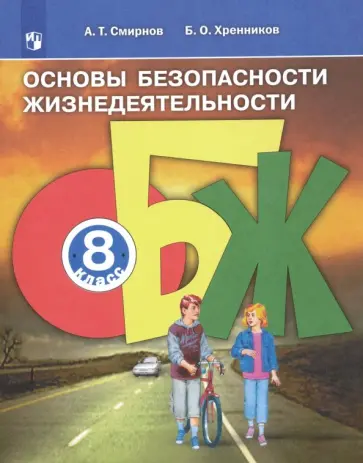 Смирнов, Хренников - Основы безопасности жизнедеятельности. 8 класс. Учебное пособие. ФГОС Смирнов, Хренников - Основы безопасности жизнедеятельности. 8 класс. Учебное пособие. ФГОС обложка книги