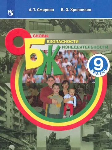 Смирнов, Хренников - Основы безопасности жизнедеятельности. 9 класс. Учебное пособие. ФГОС Смирнов, Хренников - Основы безопасности жизнедеятельности. 9 класс. Учебное пособие. ФГОС обложка книги
