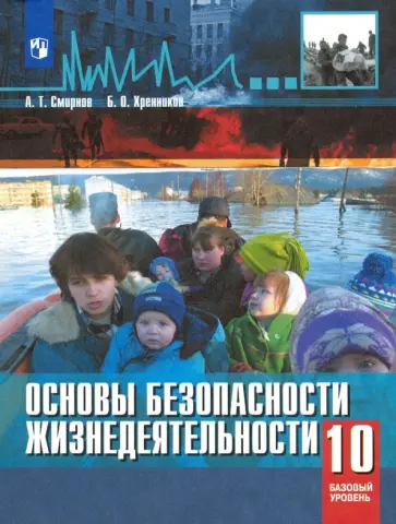 Смирнов, Хренников - ОБЖ. 10 класс. Учебное пособие. Базовый уровень Смирнов, Хренников - ОБЖ. 10 класс. Учебное пособие. Базовый уровень обложка книги