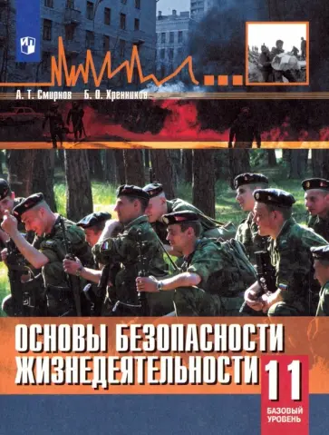 Смирнов, Хренников - Основы безопасности жизнедеятельности. 11 класс. Учебное пособие. Базовый уровень Смирнов, Хренников - Основы безопасности жизнедеятельности. 11 класс. Учебное пособие. Базовый уровень обложка книги
