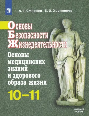 Смирнов, Хренников - ОБЖ. 10-11 классы. Основы медицинских знаний и здорового образа жизни. Учебное пособие. Базовый ур. Смирнов, Хренников - ОБЖ. 10-11 классы. Основы медицинских знаний и здорового образа жизни. Учебное пособие. Базовый ур. обложка книги