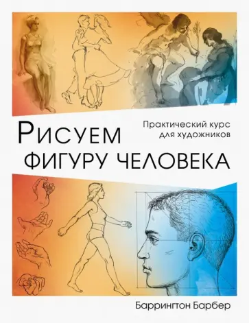 Баррингтон Барбер - Рисуем фигуру человека обложка книги