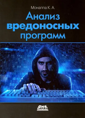 К. Монаппа - Анализ вредоносных программ обложка книги