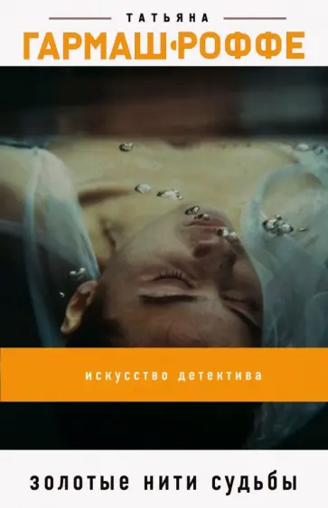 Татьяна Гармаш-Роффе - Золотые нити судьбы обложка книги
