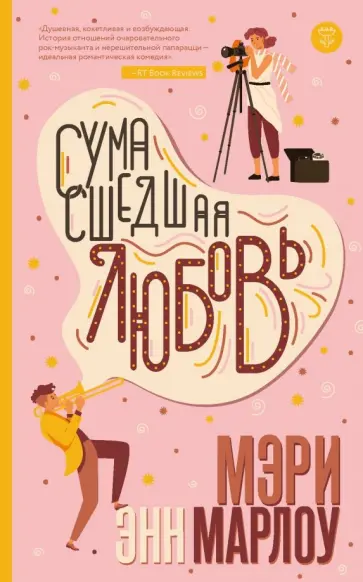Мэри Марлоу - Сумасшедшая любовь обложка книги
