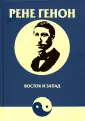 Генон Рене
