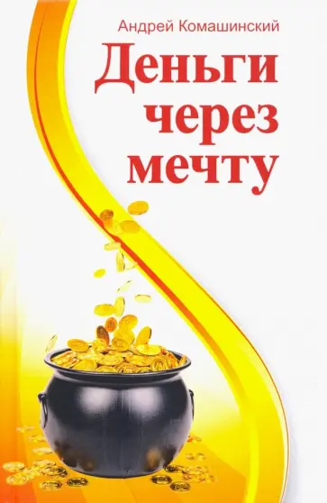 Андрей Комашинский - Деньги через мечту обложка книги
