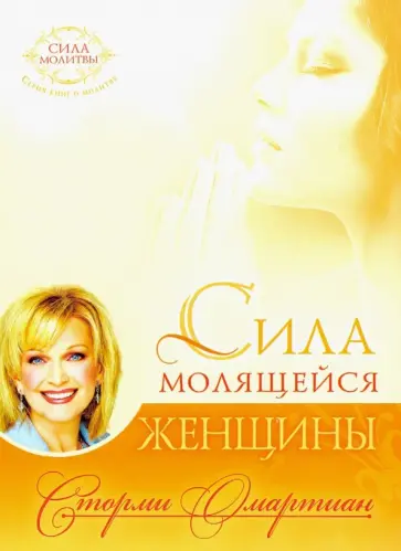 Сторми Омартиан - Сила молящейся женщины Сторми Омартиан - Сила молящейся женщины обложка книги