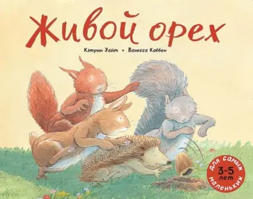 Кэтрин Уайт - Живой орех Кэтрин Уайт - Живой орех обложка книги