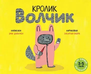 Эми Дайкмен - Кролик Волчик Эми Дайкмен - Кролик Волчик обложка книги