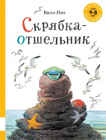Билл Пит - Скрябка-отшельник Билл Пит - Скрябка-отшельник обложка книги