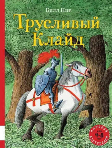 Билл Пит - Трусливый Клайд Билл Пит - Трусливый Клайд обложка книги