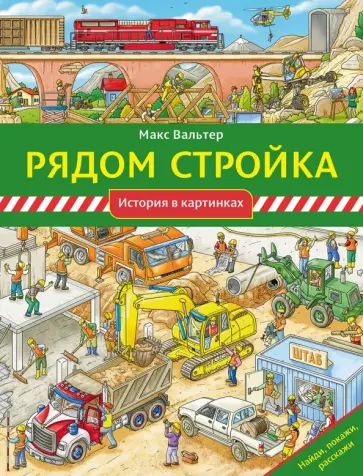 Макс Вальтер - Рядом стройка обложка книги